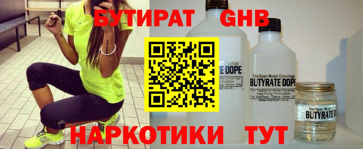 БУТИРАТ  Бутират жидкий экстази  Вход с VPN  Азнакаево 